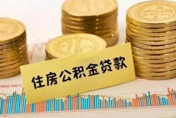 福州辞职以后多久可以取公积金（辞职后多长时间能取住房公积金）